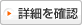 詳細を確認